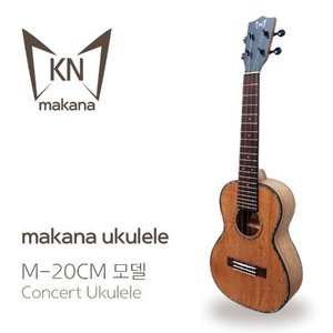 [마카나] 국내생산 마호가니 탑솔리드 콘서트 우쿨렐레 M-20CM